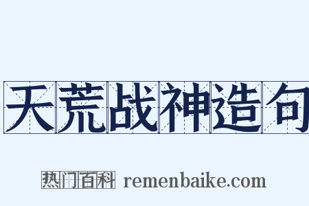 天荒战神造句是什么意思的图片